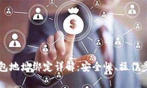 中本聪与TP钱包地址绑定详解：安全性、操作步骤及常见问题