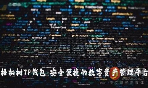 梧桐树TP钱包：安全便捷的数字资产管理平台
