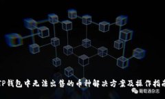 TP钱包中无法出售的币种解