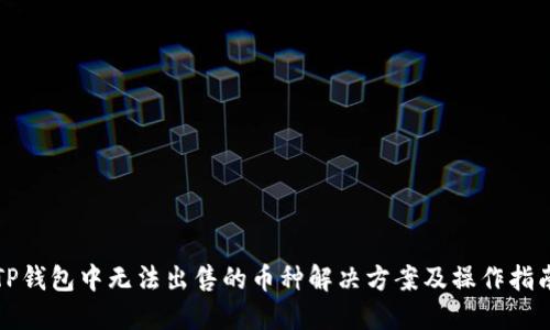 TP钱包中无法出售的币种解决方案及操作指南