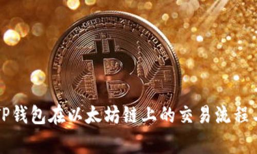 深入剖析TP钱包在以太坊链上的交易流程与注意事项