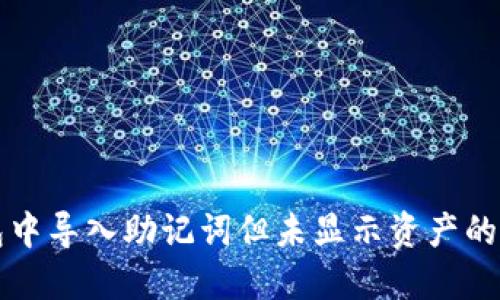 如何在TP钱包中导入助记词但未显示资产的问题解决指南