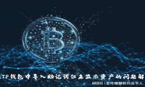 如何在TP钱包中导入助记词但未显示资产的问题解决指南