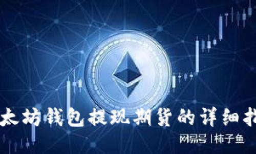 以太坊钱包提现期货的详细指南