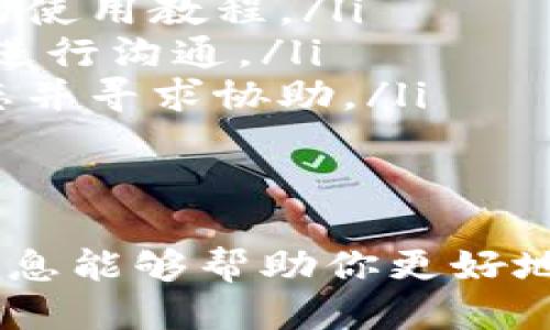 biao ti/biao titp钱包如何找到USDT/biao ti

TP钱包, USDT, 加密货币, 数字资产/guanjianci

什么是TP钱包？
TP钱包是一种多功能的数字货币钱包，它允许用户存储、管理和交易各种类型的加密货币。作为在加密货币市场非常流行的一种数字钱包，TP钱包以其安全性、用户友好界面以及强大的管理功能受到了广泛的青睐。
在TP钱包中，用户可以选择多种加密资产进行管理，如比特币、以太坊、莱特币等。其中，USDT（泰达币）作为一种稳定币，因其与法币挂钩而备受青睐。许多用户选择使用TP钱包存储和交易USDT，因此了解如何在TP钱包中找到USDT变得尤为重要。

如何在TP钱包中查找USDT？
要在TP钱包中找到USDT，用户需要执行以下步骤：
ol
    listrong下载并安装TP钱包：/strong如果你还没有安装TP钱包，请首先到相应的应用商店或官方网站下载并安装最新版本的TP钱包。/li
    listrong创建或导入钱包：/strong打开TP钱包后，你可以选择创建新的钱包或导入已有的钱包。如果你是新用户，请遵循提示创建新钱包，并妥善保存助记词。如果你有助记词，选择导入钱包。/li
    listrong开启钱包主页：/strong完成钱包创建或导入后，你将被引导至钱包主界面。在主界面上，你会看到多种数字资产的列表，包括USDT。/li
    listrong搜索USDT：/strong如果在资产列表中未能找到USDT，可以使用搜索功能。一般钱包界面会有一个搜索框，你可以在此输入“USDT”或者“泰达币”进行搜索。/li
    listrong添加USDT资产：/strong如果找不到USDT，可能需要手动添加。在资产管理或添加资产选项中，选择USDT，然后确认添加。这样USDT就会显示在你的资产列表中。/li
/ol

USDT是什么？有什么特点？
USDT（Tether）是一种基于区块链的稳定币，它的价值通常与美国美元（USD）挂钩，1 USDT = 1 USD。这种特性使得USDT成为了加密货币市场中常用的交易媒介和价值转移工具。
USDT的特点主要包括：
ul
    listrong价格稳定：/strong由于与法币的挂钩，USDT在价格波动上相对稳定，这使得它在加密市场中成为了避险资产。/li
    listrong交易便利：/strongUSDT可以方便地在多个交易所进行交易，用户可以通过USDT进行快速的资产转移，为投资提供了更多的灵活性。/li
    listrong高流动性：/strongUSDT是市场上流通量最大的一种稳定币，用户可以在多个平台上直接用USDT进行交易，提升了资产流动性。/li
/ul
总之，USDT作为一种稳定币，不仅在价格上提供了稳定性，同时为用户提供了极高的便利性，尤其是在数字资产的交易中。

TP钱包的安全性如何保障？
安全性是数字货币钱包最重要的属性之一。TP钱包在安全性方面采取多项措施，以确保用户的数字资产不受威胁。
以下是TP钱包的一些安全保障措施：
ul
    listrong私钥管理：/strong用户的私钥是访问其加密资产的关键，TP钱包采用本地化的私钥管理方式，私钥只存储在用户的设备上，避免了在网络上传输的风险。/li
    listrong助记词保护：/strong创建钱包时，用户会获得一组助记词，只有拥有这组助记词，才能恢复钱包。TP钱包建议用户妥善保管助记词，避免泄露。/li
    listrong多重签名机制：/strong对于高额交易，TP钱包支持多重签名机制，这样需要多个授权才能完成交易，提高了资金安全性。/li
    listrong双因素认证：/strong在账户设置中，用户可以选择启用双因素认证，增加账户安全层级。/li
/ul
除了上述措施，用户也应时刻保持警惕，定期更新密码，不要泄露敏感信息，避免在公共网络环境下操作钱包。通过这些措施，可以很大程度上保障用户的数字资产的安全性。

TP钱包的使用注意事项
使用TP钱包和任何其他数字钱包一样，用户需要特别注意以下几个方面，以确保资金安全和交易顺利：
ul
    listrong关注网络安全：/strong选择安全的网络环境来使用TP钱包，尽量避免在公共Wi-Fi环境下进行任何数字资产的交易。/li
    listrong定期更新：/strong确保TP钱包是最新版本，及时更新可能带来新的功能和安全补丁，防范已知漏洞的风险。/li
    listrong备份助记词：/strong切勿只依赖于设备中的助记词，定期将助记词进行备份，保存在安全的地方，以防设备丢失或损坏。/li
    listrong避免钓鱼网站：/strong确保访问的TP钱包官方网站，对于任何主动要求你提供助记词或私钥的活动保持警惕，这可能是网络钓鱼行为。/li
/ul
在充分理解和遵循上述注意事项后，用户可以安心使用TP钱包来存储和管理诸如USDT等加密资产。此外，用户也可以关注TP钱包的最新动态和更新，以获得更好的使用体验。

相关问题

h4如何在TP钱包中购买USDT？/h4
在TP钱包中购买USDT，可以通过以下步骤实现：
ol
    listrong充值法币：/strong首先，用户需要在TP钱包中进行充值，通常用户可以通过银行卡或支付宝等方式将法币充值到钱包。/li
    listrong选择购买USDT：/strong在充值完成后，用户需要在TP钱包中找到USDT的购买选项，通常会有“兑换”或“交易”按钮。/li
    listrong输入购买金额：/strong在购买界面，用户需要输入希望购买的USDT数量，并确认完成购买。/li
    listrong确认交易：/strong在确认交易信息无误后，用户需要确认交易，系统将自动为用户处理。/li
/ol
完成购买后，用户可以在TP钱包的资产列表中看到购买的USDT。同时，为了确保资金的安全，建议用户在进行任何交易或购买时，务必核对交易的详细信息，确保合法与安全。

h4TP钱包支持哪些其他加密货币？/h4
除了USDT，TP钱包还支持多种其他加密货币，包括但不限于：
ul
    listrong比特币（BTC）：/strong作为第一个也是最知名的加密货币，TP钱包全面支持比特币的存储与交易。/li
    listrong以太坊（ETH）：/strongTP钱包也支持以太坊，并允许用户存储以太坊及其基于ERC20的代币。/li
    listrong其他主流币种：/strongTP钱包还支持Litecoin（莱特币），Bitcoin Cash（比特币现金）等多个主流币种及一些新兴数字货币。/li
/ul
在使用TP钱包时，用户可以根据自己的需求灵活选择其他加密货币进行交易或投资，同时也需要注意不同币种的特性与风险，从而作出明智的决策。

h4TP钱包的交易费用是多少？/h4
TP钱包的交易费用通常取决于所交易的资产种类以及网络拥堵情况。在TP钱包进行交易时，用户可能会遇到以下几种费用：
ul
    listrong网络手续费：/strong在区块链网络上进行交易时，会有矿工手续费，通常由用户自行选择。这笔费用由用户在每笔交易中支付，费用的高低取决于用户为该交易设置的矿工手续费。/li
    listrong平台费用：/strong一些交易平台或服务可能会收取一定的服务费用，具体费用标准可以在TP钱包中查询。/li
    listrong汇率差异：/strong购买或兑换数字资产时，也可能会根据市场汇率发生一定的差异，用户在操作时需注意。/li
/ul
在交易前可以预估收益和费用，通过选择适合的交易时机，用户能够有效降低交易成本，实现更高的收益。

h4TP钱包的客户支持如何？/h4
TP钱包提供了充分的客户支持，以帮助用户解决在使用过程中可能遇到的各种问题。用户可以通过官方网站、社交媒体以及应用内客服渠道寻求帮助，具体包括：
ul
    listrong官方网站帮助中心：/strongTP钱包官方网址通常设有帮助中心，提供常见问题的解答以及详细的使用教程。/li
    listrong在线客服：/strong在应用内，用户可以找到在线客服入口，通过即时聊天的方式与客户支持团队进行沟通。/li
    listrong社交媒体：/strongTP钱包在社交媒体平台上建立了官方帐号，用户可在这些平台上获取最新动态并寻求协助。/li
/ul
及时与TP钱包的客户支持联系，能够帮助用户更快地解决问题，提高使用体验。

在使用TP钱包管理USDT及其他数字资产的过程中，充分了解各个方面的内容至关重要。希望本文提供的详尽信息能够帮助你更好地使用TP钱包，安全高效地管理你的数字资产。
