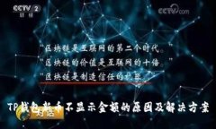 TP钱包新币不显示金额的原