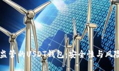不受监管的USDT钱包：安全