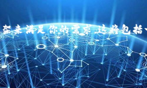 注意：由于对话的字数限制，我将提供一个结构框架来满足你的需求。这将包括一个、关键词、详细介绍以及相关问题的答案概述。


如何注册TP钱包及其使用指南