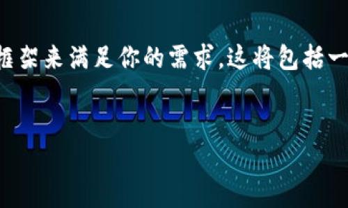 注意：由于对话的字数限制，我将提供一个结构框架来满足你的需求。这将包括一个、关键词、详细介绍以及相关问题的答案概述。


如何注册TP钱包及其使用指南