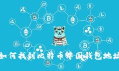 如何找到比特币中国钱包