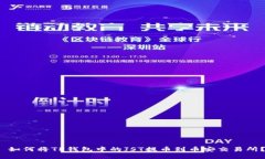  如何将TP钱包中的JST提币