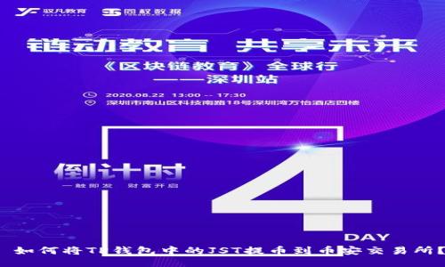  如何将TP钱包中的JST提币到币安交易所？