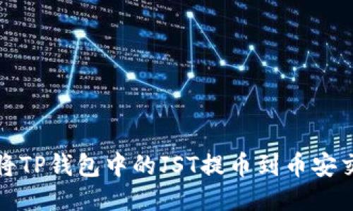  如何将TP钱包中的JST提币到币安交易所？