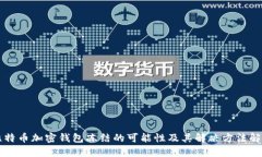 比特币加密钱包冻结的可