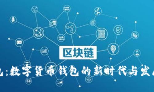 TP钱包：数字货币钱包的新时代与发展历程