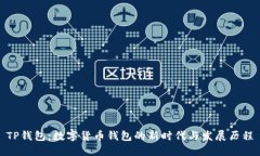 TP钱包：数字货币钱包的新