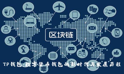 TP钱包：数字货币钱包的新时代与发展历程