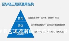 如何使用TP钱包进行转账：