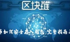 比特币如何安全存入钱包