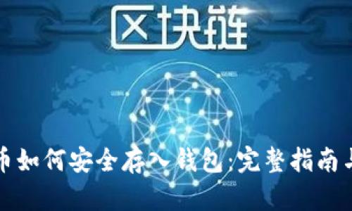 比特币如何安全存入钱包：完整指南与技巧