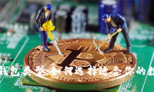 深入了解狗狗币钱包类型：如何选择适合你的数字资产存储方案