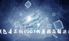 TP钱包看不到USDT的原因及