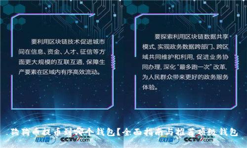 狗狗币提币到哪个钱包？全面指南与推荐顶级钱包