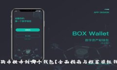 狗狗币提币到哪个钱包？