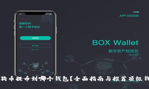 狗狗币提币到哪个钱包？全面指南与推荐顶级钱包