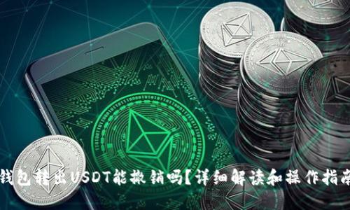钱包转出USDT能撤销吗？详细解读和操作指南