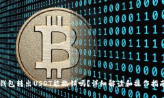 钱包转出USDT能撤销吗？详