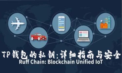 如何导出TP钱包的私钥：详细指南与安全注意事项