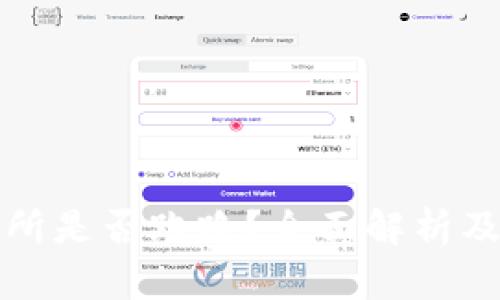 TP钱包交易所是否跑路？全面解析及投资者需知