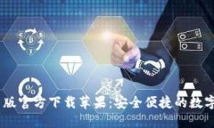 USDT钱包中文版官方下载苹