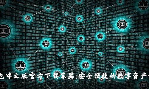 USDT钱包中文版官方下载苹果：安全便捷的数字资产管理利器