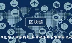 TP钱包客户服务指南：如何