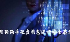 如何使用狗狗币硬盘钱包