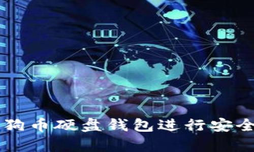 如何使用狗狗币硬盘钱包进行安全存储和交易