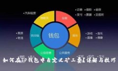 如何在TP钱包中自定义矿工