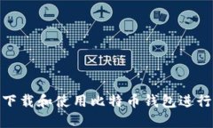 如何下载和使用比特币钱