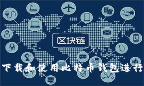 如何下载和使用比特币钱包进行转账