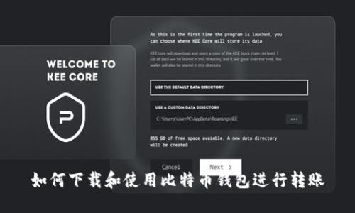如何下载和使用比特币钱包进行转账