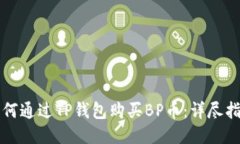 如何通过TP钱包购买BP币：
