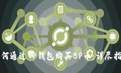 如何通过TP钱包购买BP币：详尽指南