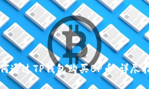 如何通过TP钱包购买BP币：详尽指南