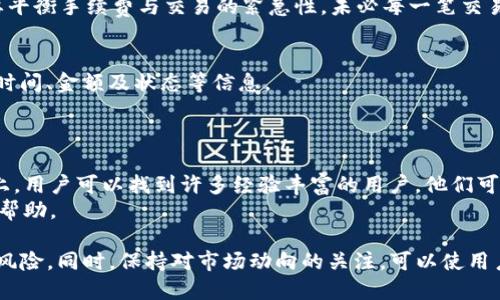 asty波场钱包如何解决USDT转不出来的问题？/asty
波场钱包,USDT转账,加密货币,数字资产/guanjianci

波场钱包概述
波场钱包（Tron Wallet）是一个乘载波场（Tron）区块链技术的数字钱包，它允许用户存储和转移多种加密货币，其中包括USDT（Tether）。USDT是一种广受欢迎的稳定币，通常与美元挂钩，用于在加密市场中提供稳定性和流动性。尽管波场钱包功能强大，但有时用户可能会遇到USDT转账无法完成的问题。了解这些问题的根本原因并解决它们是每个波场钱包用户的重要任务。

常见的USDT转账问题
在使用波场钱包转账USDT的过程中，用户可能会遇到几个常见问题，包括：
ul
  li资金不足或余额不足的问题/li
  li网络拥堵，导致交易确认缓慢/li
  li错误的接收地址/li
  li转账费用设置不合理/li
/ul

1. 资金不足或余额不足的问题
在进行任何加密货币转账之前，首先需要确保钱包中确实有足够的资金。在波场钱包中，用户可以通过查看钱包余额来确认。如果用户的USDT余额低于希望转账的数量，转账自然会失败。
如果发现账户余额不足，用户应该从其他钱包或交易所进行充值，确保转账金额和手续费足够。
还有一种可能性是，即使用户看起来余额足够，也可能因为一些未确认的交易导致账户可用余额不足。在这种情况下，需要检查所有待处理的交易并等待其确认。

2. 网络拥堵，导致交易确认缓慢
加密货币网络的高负载会导致交易处理时间增长，特别是在高峰期，波场主网上的交易数量可能激增。在这种情况下，用户的转账请求可能会被延迟处理。在波场网络中，用户可以查看当前网络的拥堵情况，也可以根据网络状态选择是否立即尝试转账，或稍后再进行。
为了减少转账延迟，用户也可以选择将转账费用提高，以便优先级更高地处理交易。在波场钱包中，用户通常可以手动调整转账费用。

3. 错误的接收地址
在进行任何转账时，确保接收地址正确至关重要。一个小小的错误都可能导致资产丢失，因此用户在输入接收地址时必须格外小心。在波场钱包中，用户可以复制和粘贴接收地址，避免手动输入带来的错误。
此外，用户也可以考虑在发送前进行小额交易测试，以确保接收地址正常。如果测试转账成功，可以放心进行余下的转账。

4. 转账费用设置不合理
用户在发送USDT时需要设置转账费用（手续费），这个费用通常会根据网络的拥堵程度而有所不同。如果用户设置的费用过低，可能导致交易无法被矿工处理，从而转账失败或延迟。在波场钱包中，用户可以根据内置推荐来设置合理的转账费用。
合理的转账费用不仅保证了交易的及时确认，同时也能够降低因长时间未确认所导致的风险。用户可以定期查看波场网络的费用标准，以了解何时是进行交易的最佳时机。

解决波场钱包USDT转账不成功的步骤
在处理波场钱包USDT转账不成功的问题时，用户可以采取如下步骤：
ol
  li首先，通过检查波场钱包的余额，确认自己的资产是否足够。/li
  li然后，确认接收地址的有效性和正确性。/li
  li检查网络状况，确认是否有拥堵现象。如果有，则可以等待一段时间再尝试。/li
  li通过调整转账费用来提高交易的优先级，确保能够尽快通过。/li
  li对于其他更复杂的问题，可以考虑联系波场钱包的客服获取帮助。/li
/ol

相关问题讨论

问题1：波场钱包怎么恢复被锁定的USDT？
如果您的USDT被锁定，一般是由于帐号安全原因，比如账户被认为存在异常交易或疑似遭到攻击。要恢复被锁定的USDT，首先需要进行身份验证。具体步骤可能包括：提供身份信息、联系方式以及与钱包相关的安全问题回答。
此外，监测波场的钱包信息是否更新也相当重要，确保您的活动不会引起可疑的关注。如果这些正常的操作仍然无法解决问题，最好的方式就是直接联系波场钱包的客户支持。

问题2：波场钱包USDT转账手续费高影响交易吗？
是的，高手续费会影响用户的交易意愿和进行转账的效率。在波场网络中，设置较高的手续费通常能够保证交易被迅速处理，尤其在网络拥堵的情况下。然而，用户需要平衡手续费与交易的紧急性，未必每一笔交易都需设置过高的手续费。此外，市场普遍转账费用的波动也可能影响用户的选择。

问题3：波场钱包内如何查看转账记录？
用户可以通过波场钱包的界面访问历史交易记录。在钱包界面中，一般会有“历史交易”或者“交易记录”的选项。在该选项下，用户能够查看所有的转账情况，包括转账时间、金额及状态等信息。
通过定期查看交易记录，用户可以更好地掌控个人的资产情况，也可以第一时间发现可能存在的交易异常。

问题4：如果波场钱包官方客服无法解决问题怎么办？
在遇到波场钱包官方客服无法解决的问题时，用户可以尝试向更广泛的社区寻求帮助，比如波场的官方论坛、社交媒体群组或第三方加密货币支持平台。在这些平台上，用户可以找到许多经验丰富的用户，他们可以分享自己处理类似问题的方法和经验。
此外，用户也可以考虑向专业法律机构咨询，了解其在数字资产方面的法律权益，保护自己的资产安全。如果情况特别复杂，甚至可以针对具体问题寻求专家的意见和帮助。

综上所述，波场钱包在转出USDT时可能面临多种问题，这些问题可以通过合理的方法进行解决。用户应当具备一定的加密货币知识，以便在使用过程中避免不必要的风险。同时，保持对市场动向的关注，可以使用户在交易时作出更合理的判断。