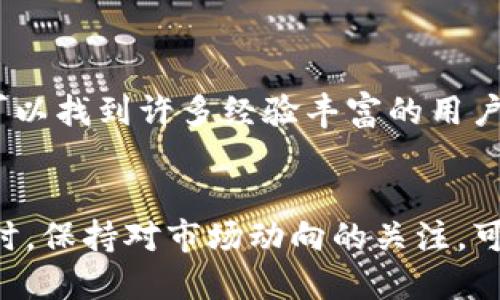 asty波场钱包如何解决USDT转不出来的问题？/asty
波场钱包,USDT转账,加密货币,数字资产/guanjianci

波场钱包概述
波场钱包（Tron Wallet）是一个乘载波场（Tron）区块链技术的数字钱包，它允许用户存储和转移多种加密货币，其中包括USDT（Tether）。USDT是一种广受欢迎的稳定币，通常与美元挂钩，用于在加密市场中提供稳定性和流动性。尽管波场钱包功能强大，但有时用户可能会遇到USDT转账无法完成的问题。了解这些问题的根本原因并解决它们是每个波场钱包用户的重要任务。

常见的USDT转账问题
在使用波场钱包转账USDT的过程中，用户可能会遇到几个常见问题，包括：
ul
  li资金不足或余额不足的问题/li
  li网络拥堵，导致交易确认缓慢/li
  li错误的接收地址/li
  li转账费用设置不合理/li
/ul

1. 资金不足或余额不足的问题
在进行任何加密货币转账之前，首先需要确保钱包中确实有足够的资金。在波场钱包中，用户可以通过查看钱包余额来确认。如果用户的USDT余额低于希望转账的数量，转账自然会失败。
如果发现账户余额不足，用户应该从其他钱包或交易所进行充值，确保转账金额和手续费足够。
还有一种可能性是，即使用户看起来余额足够，也可能因为一些未确认的交易导致账户可用余额不足。在这种情况下，需要检查所有待处理的交易并等待其确认。

2. 网络拥堵，导致交易确认缓慢
加密货币网络的高负载会导致交易处理时间增长，特别是在高峰期，波场主网上的交易数量可能激增。在这种情况下，用户的转账请求可能会被延迟处理。在波场网络中，用户可以查看当前网络的拥堵情况，也可以根据网络状态选择是否立即尝试转账，或稍后再进行。
为了减少转账延迟，用户也可以选择将转账费用提高，以便优先级更高地处理交易。在波场钱包中，用户通常可以手动调整转账费用。

3. 错误的接收地址
在进行任何转账时，确保接收地址正确至关重要。一个小小的错误都可能导致资产丢失，因此用户在输入接收地址时必须格外小心。在波场钱包中，用户可以复制和粘贴接收地址，避免手动输入带来的错误。
此外，用户也可以考虑在发送前进行小额交易测试，以确保接收地址正常。如果测试转账成功，可以放心进行余下的转账。

4. 转账费用设置不合理
用户在发送USDT时需要设置转账费用（手续费），这个费用通常会根据网络的拥堵程度而有所不同。如果用户设置的费用过低，可能导致交易无法被矿工处理，从而转账失败或延迟。在波场钱包中，用户可以根据内置推荐来设置合理的转账费用。
合理的转账费用不仅保证了交易的及时确认，同时也能够降低因长时间未确认所导致的风险。用户可以定期查看波场网络的费用标准，以了解何时是进行交易的最佳时机。

解决波场钱包USDT转账不成功的步骤
在处理波场钱包USDT转账不成功的问题时，用户可以采取如下步骤：
ol
  li首先，通过检查波场钱包的余额，确认自己的资产是否足够。/li
  li然后，确认接收地址的有效性和正确性。/li
  li检查网络状况，确认是否有拥堵现象。如果有，则可以等待一段时间再尝试。/li
  li通过调整转账费用来提高交易的优先级，确保能够尽快通过。/li
  li对于其他更复杂的问题，可以考虑联系波场钱包的客服获取帮助。/li
/ol

相关问题讨论

问题1：波场钱包怎么恢复被锁定的USDT？
如果您的USDT被锁定，一般是由于帐号安全原因，比如账户被认为存在异常交易或疑似遭到攻击。要恢复被锁定的USDT，首先需要进行身份验证。具体步骤可能包括：提供身份信息、联系方式以及与钱包相关的安全问题回答。
此外，监测波场的钱包信息是否更新也相当重要，确保您的活动不会引起可疑的关注。如果这些正常的操作仍然无法解决问题，最好的方式就是直接联系波场钱包的客户支持。

问题2：波场钱包USDT转账手续费高影响交易吗？
是的，高手续费会影响用户的交易意愿和进行转账的效率。在波场网络中，设置较高的手续费通常能够保证交易被迅速处理，尤其在网络拥堵的情况下。然而，用户需要平衡手续费与交易的紧急性，未必每一笔交易都需设置过高的手续费。此外，市场普遍转账费用的波动也可能影响用户的选择。

问题3：波场钱包内如何查看转账记录？
用户可以通过波场钱包的界面访问历史交易记录。在钱包界面中，一般会有“历史交易”或者“交易记录”的选项。在该选项下，用户能够查看所有的转账情况，包括转账时间、金额及状态等信息。
通过定期查看交易记录，用户可以更好地掌控个人的资产情况，也可以第一时间发现可能存在的交易异常。

问题4：如果波场钱包官方客服无法解决问题怎么办？
在遇到波场钱包官方客服无法解决的问题时，用户可以尝试向更广泛的社区寻求帮助，比如波场的官方论坛、社交媒体群组或第三方加密货币支持平台。在这些平台上，用户可以找到许多经验丰富的用户，他们可以分享自己处理类似问题的方法和经验。
此外，用户也可以考虑向专业法律机构咨询，了解其在数字资产方面的法律权益，保护自己的资产安全。如果情况特别复杂，甚至可以针对具体问题寻求专家的意见和帮助。

综上所述，波场钱包在转出USDT时可能面临多种问题，这些问题可以通过合理的方法进行解决。用户应当具备一定的加密货币知识，以便在使用过程中避免不必要的风险。同时，保持对市场动向的关注，可以使用户在交易时作出更合理的判断。