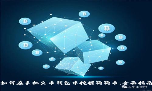 如何在手机火币钱包中挖掘狗狗币：全面指南