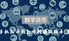 如何在手机火币钱包中挖