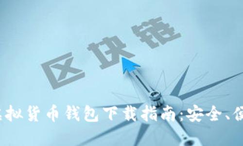 2023年最佳虚拟货币钱包下载指南：安全、便捷与功能全面
